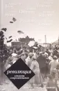 Революция глазами современников - Блок Александр Александрович; Цветаева Марина Ивановна; Гиппиус Зинаида Николаевна; Бунин Иван Алексеевич