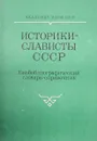 Историки-слависты СССР - Ред. В. А. Дьяков