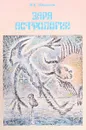 Заря астрологии: Зодиак троглодитов, Луна, Солнце и блуждающие звезды - Ларичев В.Е.