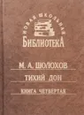 Тихий Дон. Книга четвертая - М. А. Шолохов