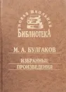 М. А. Булгаков. Избранные произведения - М. А. Булгаков