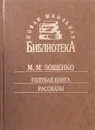 М. М. Зощенко. Голубая книга. Рассказы - М. М. Зощенко