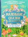 Маленькие сказки для малышей - С. МИхалков, С. Маршак, Г. Цыферов, М. Пляцковский