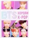 BTS. Короли K-POP - Хелен Браун