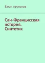 Сан-Францисская история. Синтетик - Ваган Арутюнов