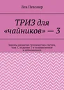 ТРИЗ для чайников - 3 - Лев Певзнер
