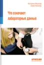 Что означают лабораторные данные - Катарина Мюллер