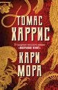 Кари Мора - Харрис Томас