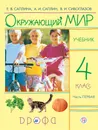 Окружающий мир. 4 класс. Учебник. В 2 частях. Часть 1 - Е. В. Саплина, А. И. Саплин, В. И. Сивоглазов