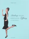Audrey Hepburn.in Fruhstuck bei Tiffany (germ) - Howell, C