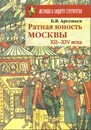 Ратная юность Москвы, XII-XIV века - Б.В. Арсеньев