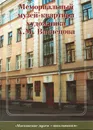 Мемориальный музей-квартира художника А.М. Васнецова - Е.И. Ядохина, Л.С. Кудрявцева