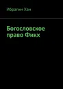 Богословское право Фикх - Ибрагим Хан