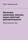 Негативно оценочные лексемы языка советской действительности - Пётр Червинский