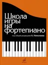 Школа игры на фортепиано - Николаев А., Натансон В., Рощина Л.