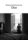 Она - Владимир Богомолов
