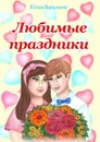 Любимые праздники - Юлия Васильева
