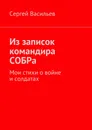 Из записок командира СОБРа - Сергей Васильев
