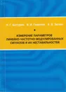 Измерение параметров линейно-частотно-модулированных сигналов и их нестабильностей - Батурин Николай Гаврилович