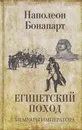 Египетский поход - Бонапарт Наполеон