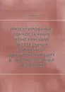 Проектирование тонкостенных конструкций летательных аппаратов функционирующих в экстремальных условиях - Туркин Игорь Константинович