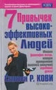 7 привычек высокоэффективных людей - Кови Стивен Р.