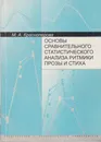 Основы сравнительного статистичекского анализа ритмики прозы и стиха - Красноперова Марина Абрамовна