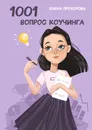 1001 вопрос коучинга - Елена Прохорова