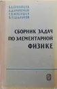 Сборник задач по элементарной физике - Буховцев Б.Б.
