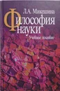 Философия науки. Учебное пособие - Микешина Людмила Александровна