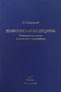 Живопись и медицина: размышления врача о живописи и художниках - Л.И.Дворецкий