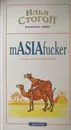 mASIAfucker - Стогоff Илья