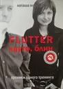 Flutter. Круто, блин. Хроники одного тренинга - Маркович Наташа