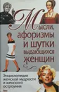 Мысли, афоризмы и шутки выдающихся женщин - Душенко Константин Васильевич, Манчха Галина