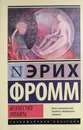 Искусство любить - Фромм Эрих