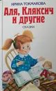 Аля, Кляксич и другие - Токмакова Ирина Петровна