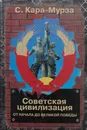 Советская цивилизация. В двух книгах. Книга 1. От начала до Великой Победы - Кара-Мурза Сергей Георгиевич
