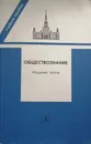 Обществознание. Пособие для поступающих в ВУЗы Российской Федерации 5-е изд - Марченко Михаил Николаевич
