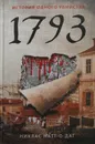 1793. История одного убийства - Натт-о-Даг Никлас