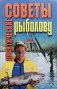 Практические советы рыболову - Гусев И.Е