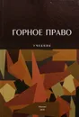 Горное право - Ларочкина И.А., Салиева Р.Н. (ред.)