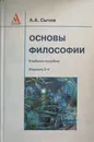 Основы философии. Учебное пособие - Сычев Андрей Анатольевич