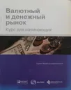 Валютный и денежный рынок. Курс для начинающих - Ильин А (ред.)