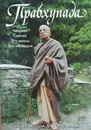 Прабхупада. Человек. Святой. Его жизнь. Его наследие - Сатсварупа дас Госвами