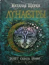 Лунастры. Полет сквозь камни. Книга 2 - Щерба Наталья Васильевна