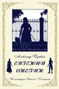 Eugene Onegin (Russian Edition) - Pushkin Alexander