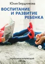 Воспитание и развитие ребенка. Психоаналитический взгляд - Юлия Бердникова