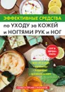 Эффективные средства по уходу за кожей и ногтями рук и ног. Советы профессионалов - А. Соколова