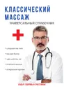 Классический массаж. Универсальный справочник - С. Колосова
