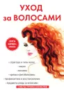 Уход за волосами - С. Колосова